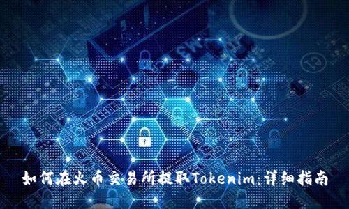 如何在火币交易所提取Tokenim:详细指南