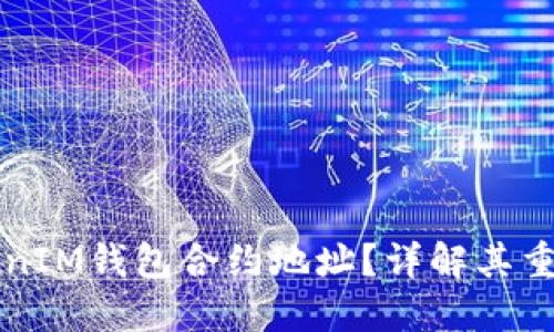 什么是TokenIM钱包合约地址?详解其重要性及功能