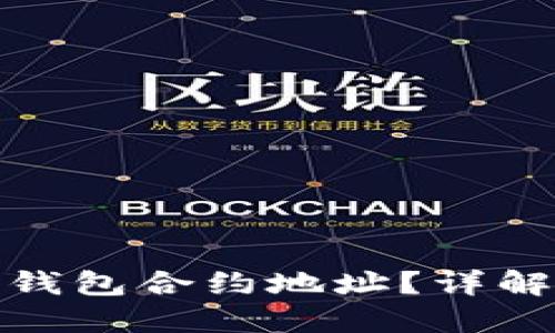 什么是TokenIM钱包合约地址?详解其重要性及功能