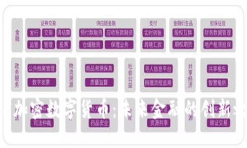 APX加密数字货币:未来金融的创新之路