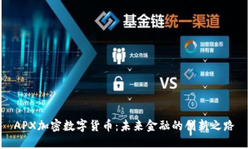 APX加密数字货币:未来金融的创新之路
