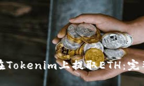 如何在Tokenim上提取ETH:完整指南