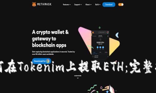 如何在Tokenim上提取ETH:完整指南
