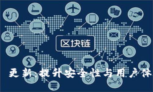 TokenIM 2.0 更新:提升安全性与用户体验的全面升级
