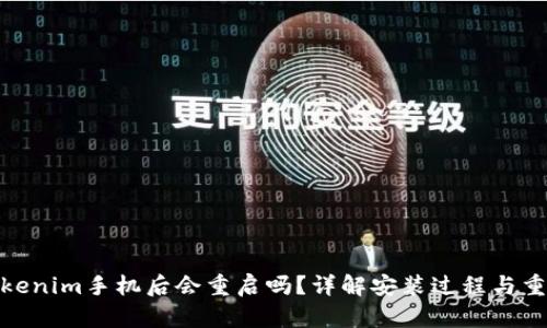 安装Tokenim手机后会重启吗?详解安装过程与重启影响