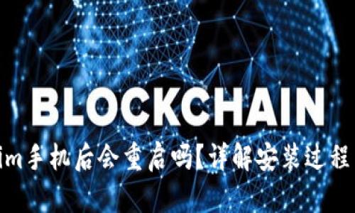 安装Tokenim手机后会重启吗?详解安装过程与重启影响