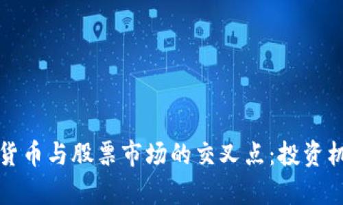 全面了解加密货币与股票市场的交叉点:投资机会与风险分析