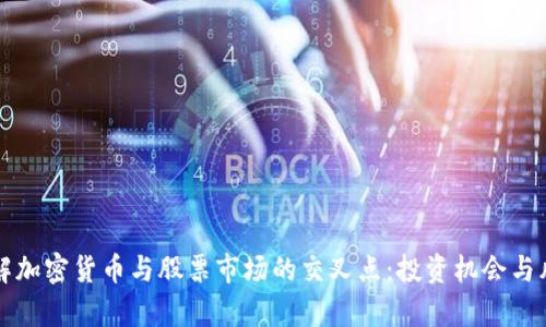 全面了解加密货币与股票市场的交叉点:投资机会与风险分析