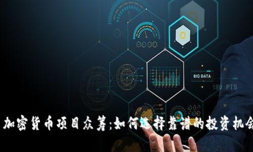 : 加密货币项目众筹:如何选择靠谱的投资机会?