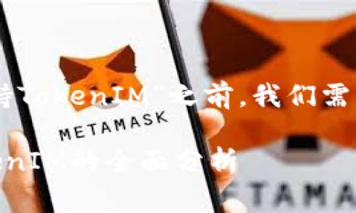 在讨论“Doge是否支持TokenIM”之前,我们需要先了解这两个概念。
### Doge支持TokenIM的全面分析
