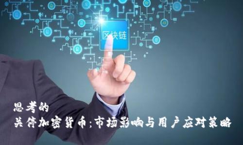 思考的
关停加密货币:市场影响与用户应对策略