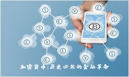 加密货币:历史必然的金融革命