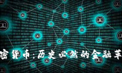 加密货币:历史必然的金融革命