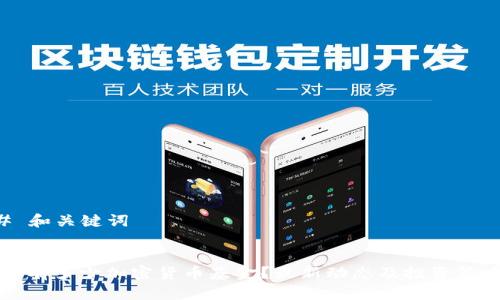 ### 和关键词
三星持有多少加密货币基金?最新动态及投资策略分析