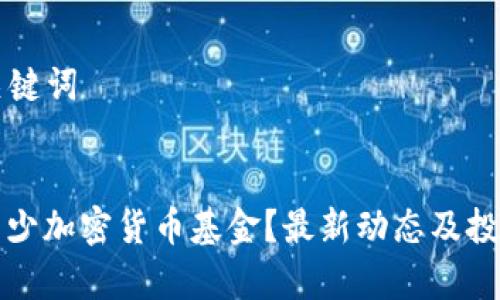 ### 和关键词
三星持有多少加密货币基金?最新动态及投资策略分析
