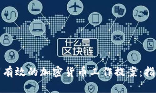 如何撰写有效的加密货币工作提案:指南与示例