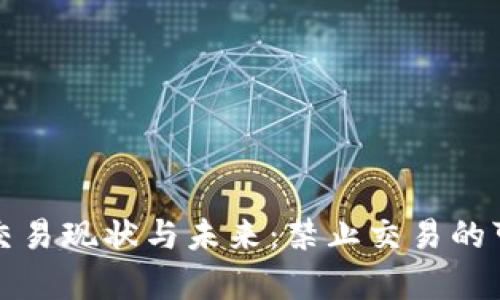 加密货币交易现状与未来:禁止交易的可能性分析
