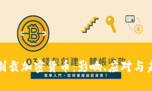 俄罗斯制裁加密货币:影响、应对与未来趋势