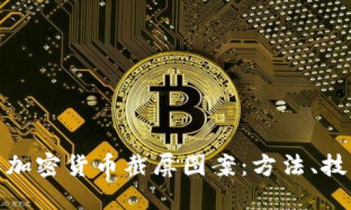 如何制作加密货币截屏图案:方法、技巧与建议