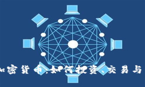 月亮鸟加密货币:如何投资、交易与未来展望