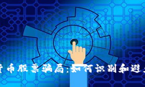 揭露加密货币股票骗局:如何识别和避免投资陷阱