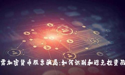 揭露加密货币股票骗局:如何识别和避免投资陷阱