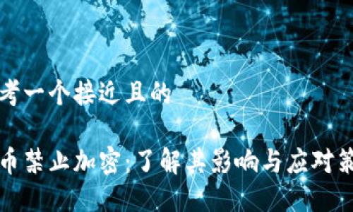 思考一个接近且的
货币禁止加密:了解其影响与应对策略