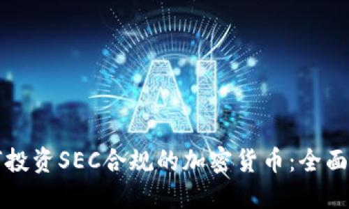 如何投资SEC合规的加密货币:全面指南