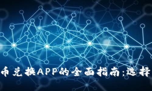 加密货币兑换APP的全面指南:选择、使用与