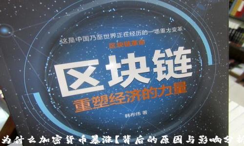 为什么加密货币暴涨?背后的原因与影响分析