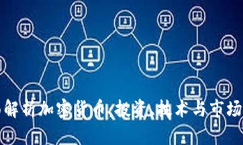 全面解析加密货币:投资、技术与市场动态
