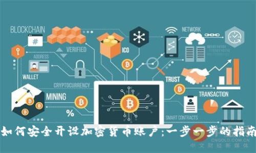 如何安全开设加密货币账户:一步一步的指南
