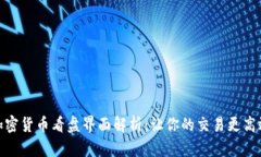 加密货币看盘界面解析:让你的交易更高效