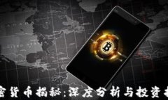 加密货币揭秘:深度分析与投资指南