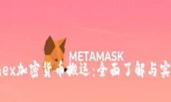 Swapnex加密货币搬运:全面了解与实践指南