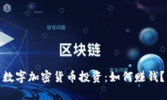 数字加密货币投资:如何赚钱?