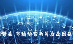 加密货币再遭猎杀:市场动荡的背后原因及未来