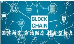 加密货币深度研究:市场动态、技术架构与未来
