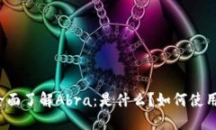 全面了解Abra:是什么?如何使用?