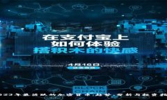 2023年最活跃的加密货币:趋势、分析与投资指南
