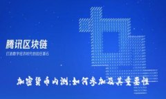 加密货币内测:如何参加及其重要性
