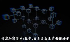 贾博康加密货币:投资、交易与未来前景深度分