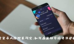 加密货币风险对策研究:如何在波动市场中保护