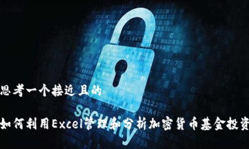 思考一个接近且的
如何利用Excel管理和分析加密货币基金投资