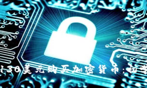 如何用130美元购买加密货币:初学者指南