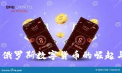 加密卢布:俄罗斯数字货币的崛起与未来展望