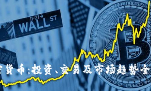 HT加密货币:投资、交易及市场趋势全面解析