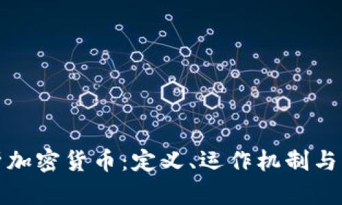 深入解析加密货币:定义、运作机制与未来趋势