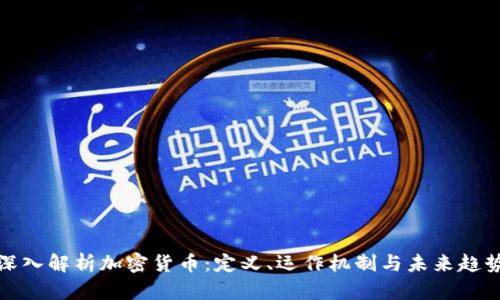 深入解析加密货币:定义、运作机制与未来趋势