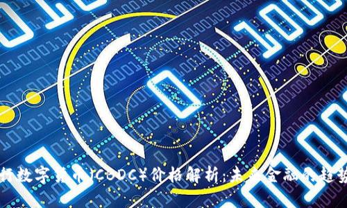 中央银行数字货币(CBDC)价格解析:未来金融的趋势与挑战